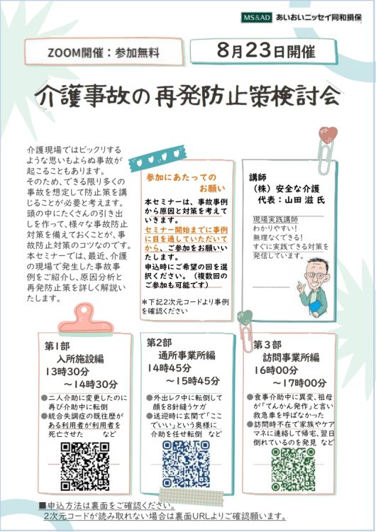 2024年8月23日 　WEBセミナー<br>介護事故の再発防止策検討会