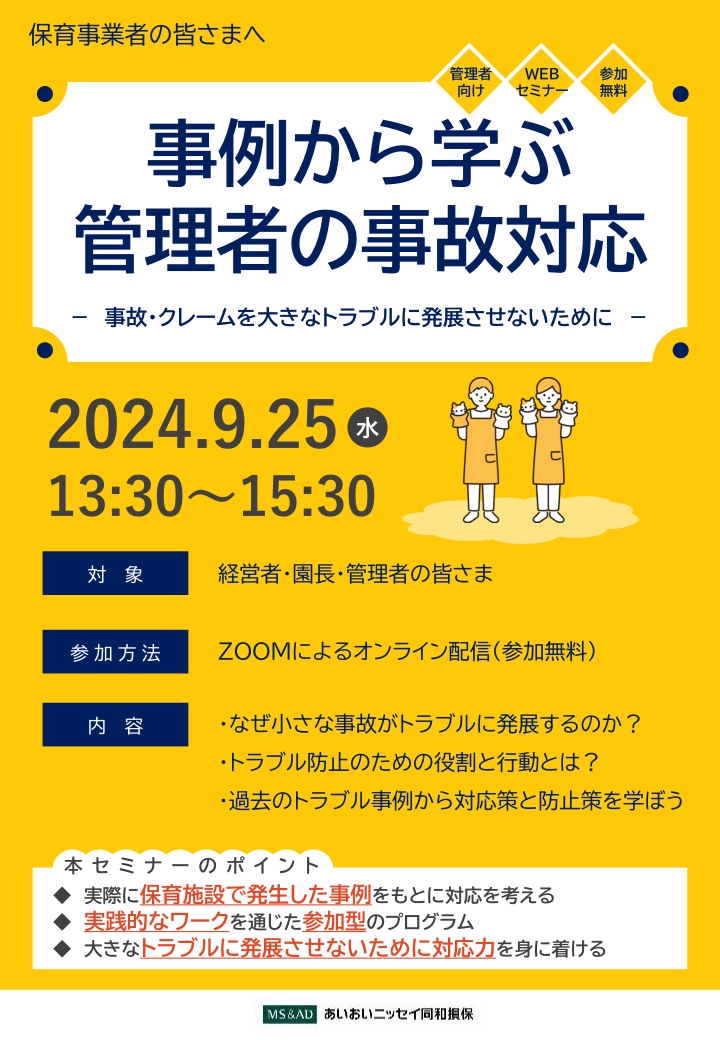 2024年9月25日　WEBセミナー<br>保育事業者の皆さまへ：事例から学ぶ管理者の事故対応<br>－事故・クレームを大きなトラブルに発展させないために－
