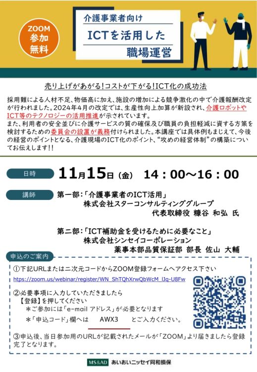 2024年11月15日 　WEBセミナー<br>介護事業者向け：ICTを活用した職場運営