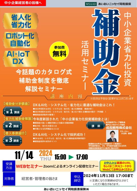 2024年11月14日　WEBセミナー<br>商工会議所・組合向け:DX＆AI化「省力化投資補助金」活用セミナー