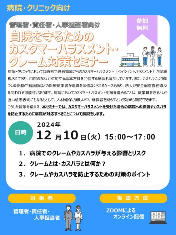 2024年12月10日　WEBセミナー<br>病院・クリニック向け：自院を守るための<br>カスタマーハラスメント・クレーム対応セミナー
