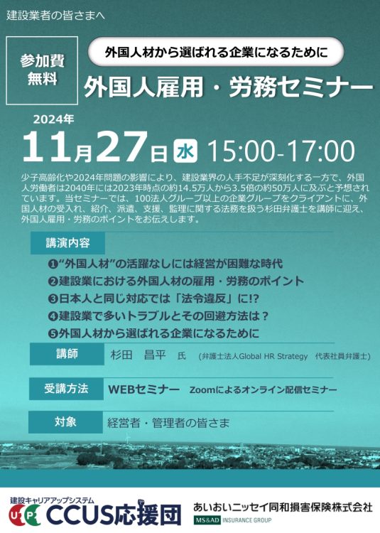 2024年11月27日 　WEBセミナー<br>建設業者様向け：外国人材から選ばれる企業になるために<br>外国人雇用・労務セミナー