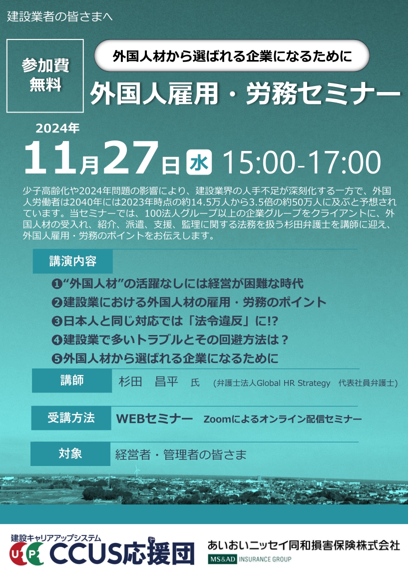 2024年11月27日 　WEBセミナー<br>建設業者様向け：外国人材から選ばれる企業になるために<br>外国人雇用・労務セミナー