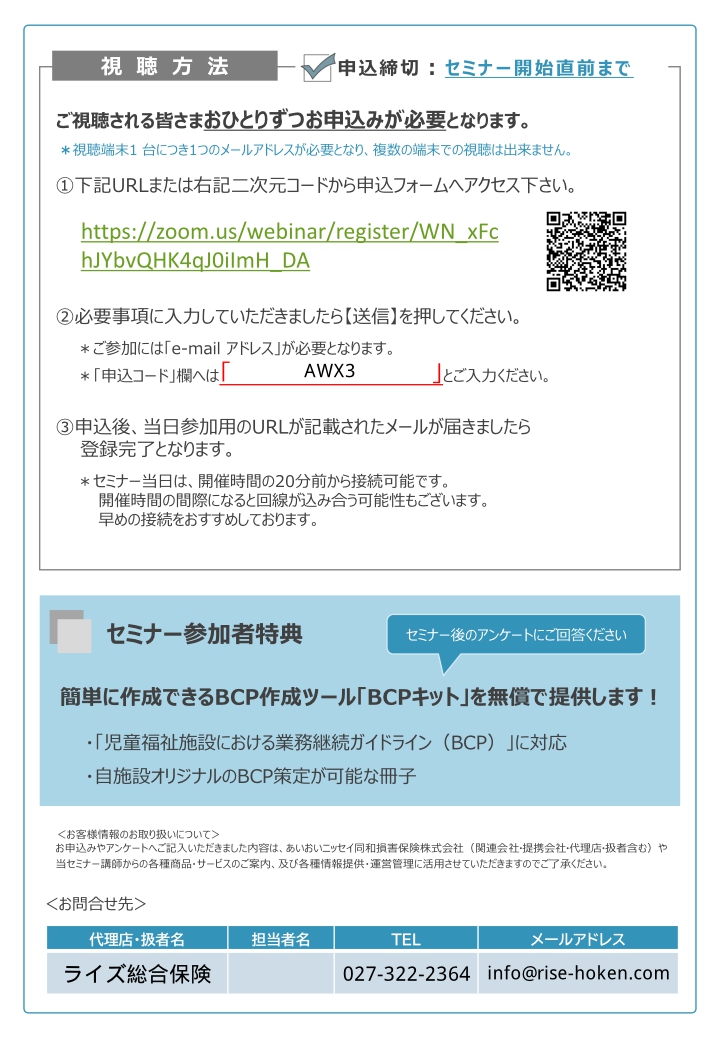 2024年12月4日　WEBセミナー<br>就学前施設向け：BCP業務継続計画作成のポイント