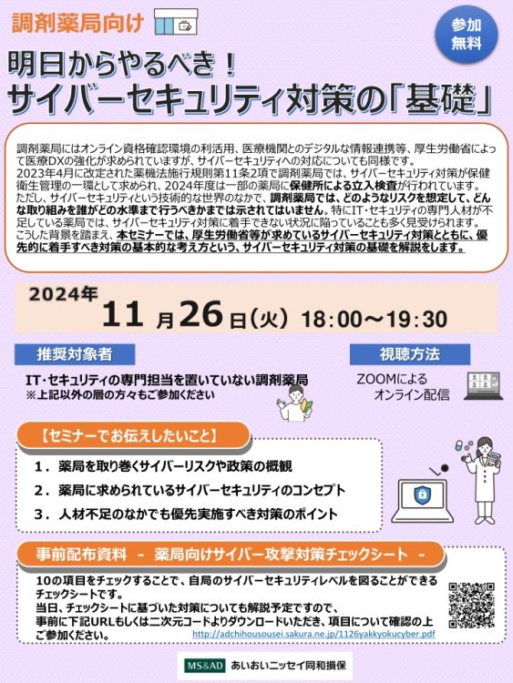 2024年11月26日 　WEBセミナー<br>調剤薬局向け：明日からやるべき！<br>サイバーセキュリティ対策の「基礎」
