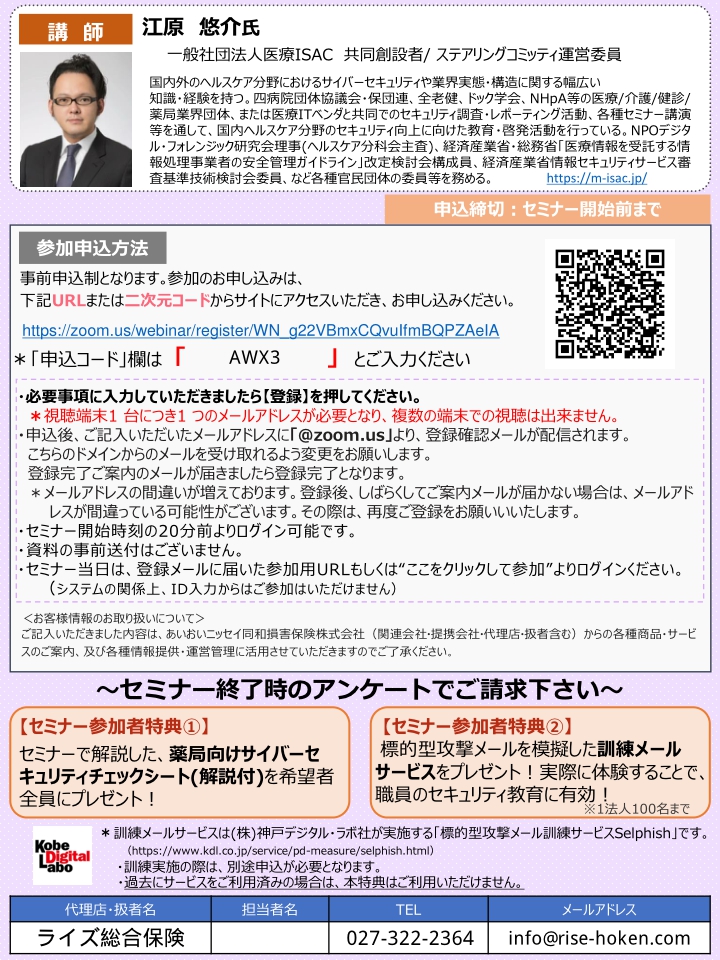 2024年11月26日 　WEBセミナー<br>調剤薬局向け：明日からやるべき！<br>サイバーセキュリティ対策の「基礎」