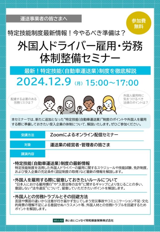 2024年12月9日　WEBセミナー<br>運送辞表者様向け：外国人ドライバー<br>雇用・労務体制整備セミナー