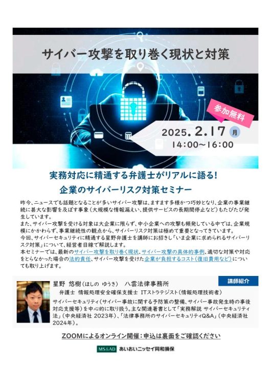 2025年2月17日　WEBセミナー<br>サイバー攻撃と取巻く現状と対策