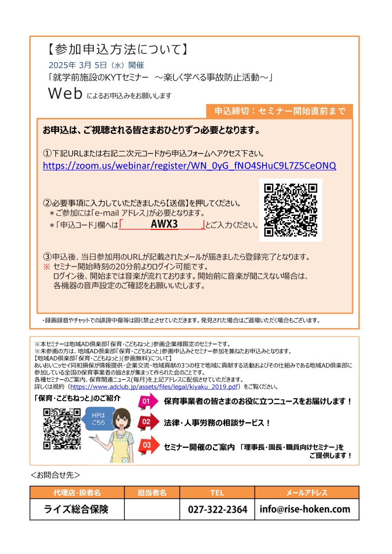 2025年3月5日　WEBセミナー<br>保育所・幼稚園・認定こども園等向け：「就学前のKYTセミナー」<br>～楽しく学べる事故防止活動～
