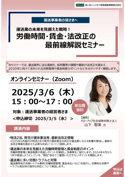 2025年3月6日　WEBセミナー<br>運送事業者の皆様へ：運送業の未来を見据えた戦略！<br>労働時間・賃金・法改正の最前線解説