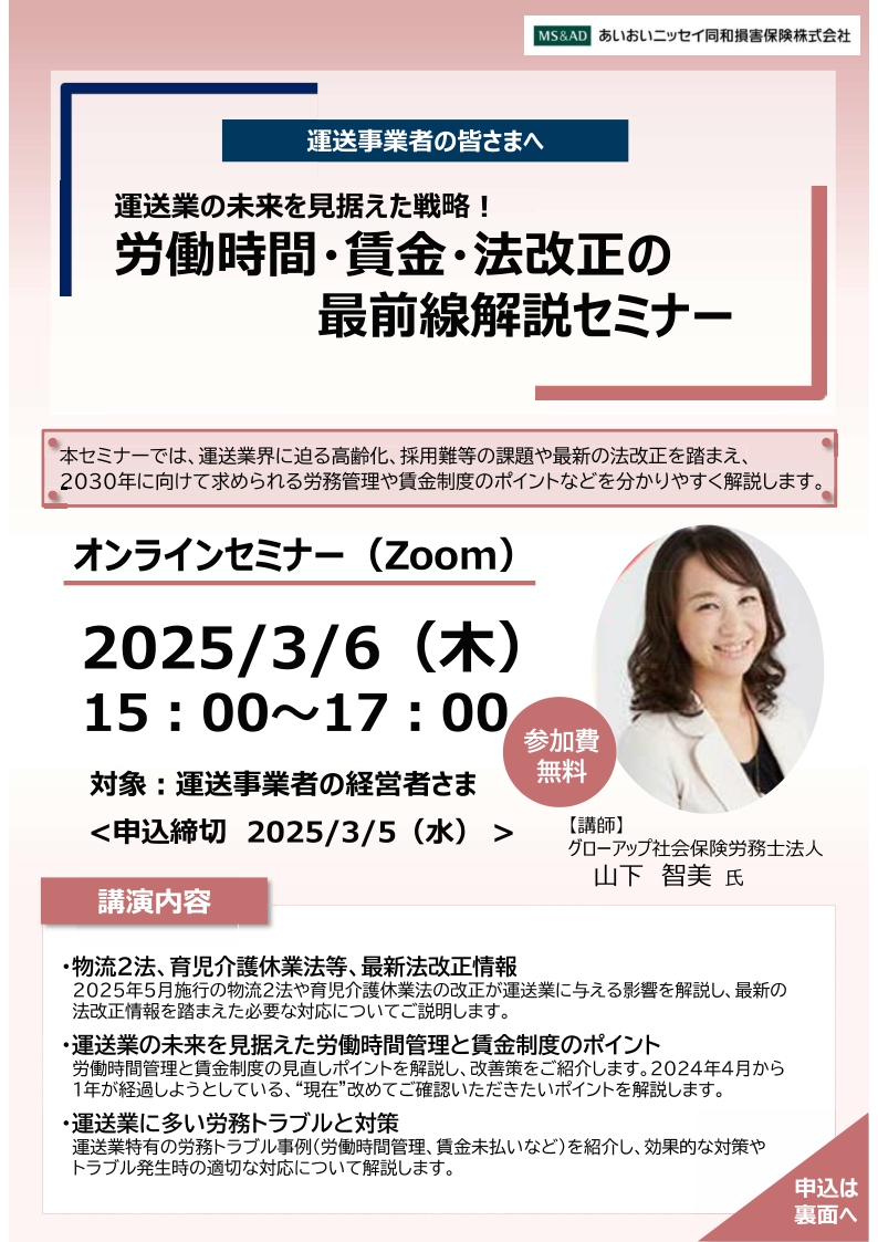 2025年3月6日　WEBセミナー<br>運送事業者の皆様へ：運送業の未来を見据えた戦略！<br>労働時間・賃金・法改正の最前線解説