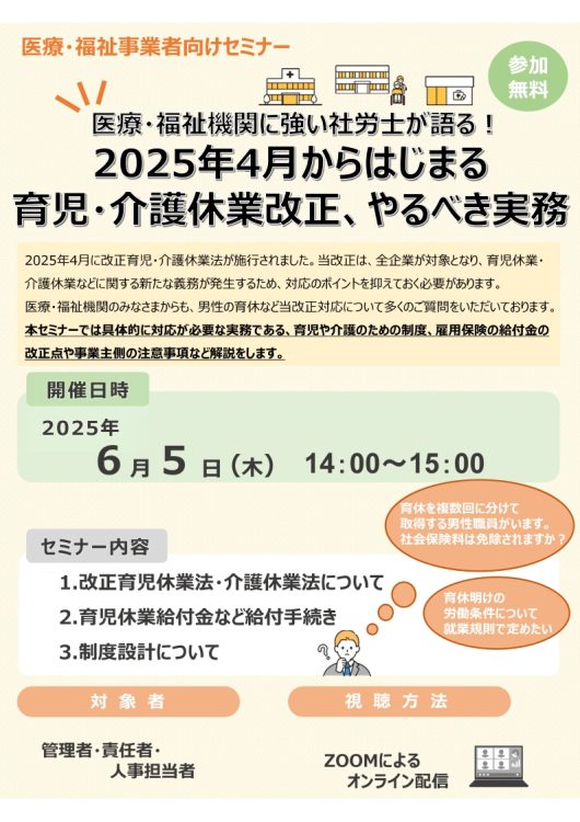 2025年6月5日　WEBセミナー<br>医療・福祉事業者向け<br>医療・福祉機関に強い社労士が語る！<br>2025年4月から始まる育児・介護休業改正、やるべき実務
