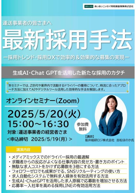 2025年5月20日　WEBセミナー<br>運送事業者の皆様へ：最新採用手法<br>生成AI・Chat GPT を活用した新たな採用のカタチ