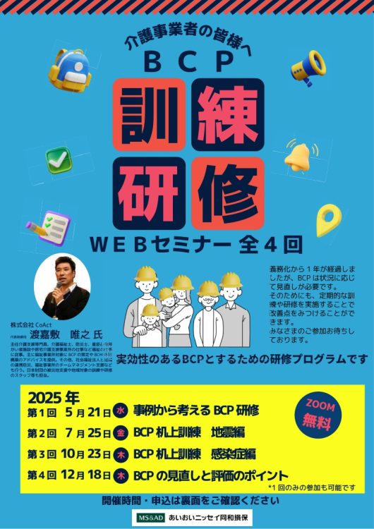 2025年5月21日　WEBセミナー<br>介護事業者の皆様へ：BCP訓練・研修<br>事例から考えるBCP研修