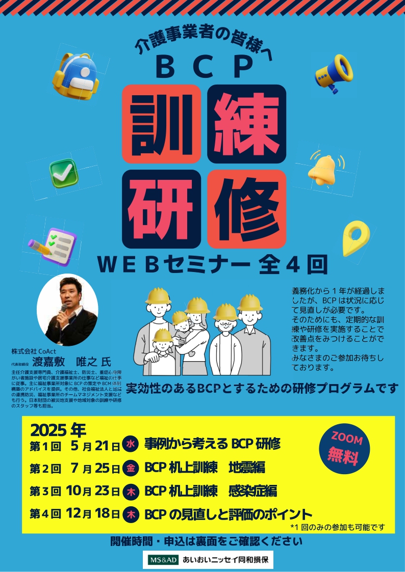 2025年5月21日　WEBセミナー<br>介護事業者の皆様へ：BCP訓練・研修<br>事例から考えるBCP研修