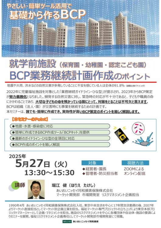 2025年5月27日　WEBセミナー<br>就学前施設（保育園・幼稚園・認定こども園）向け<br>BCP業務継続計画再生のポイント
