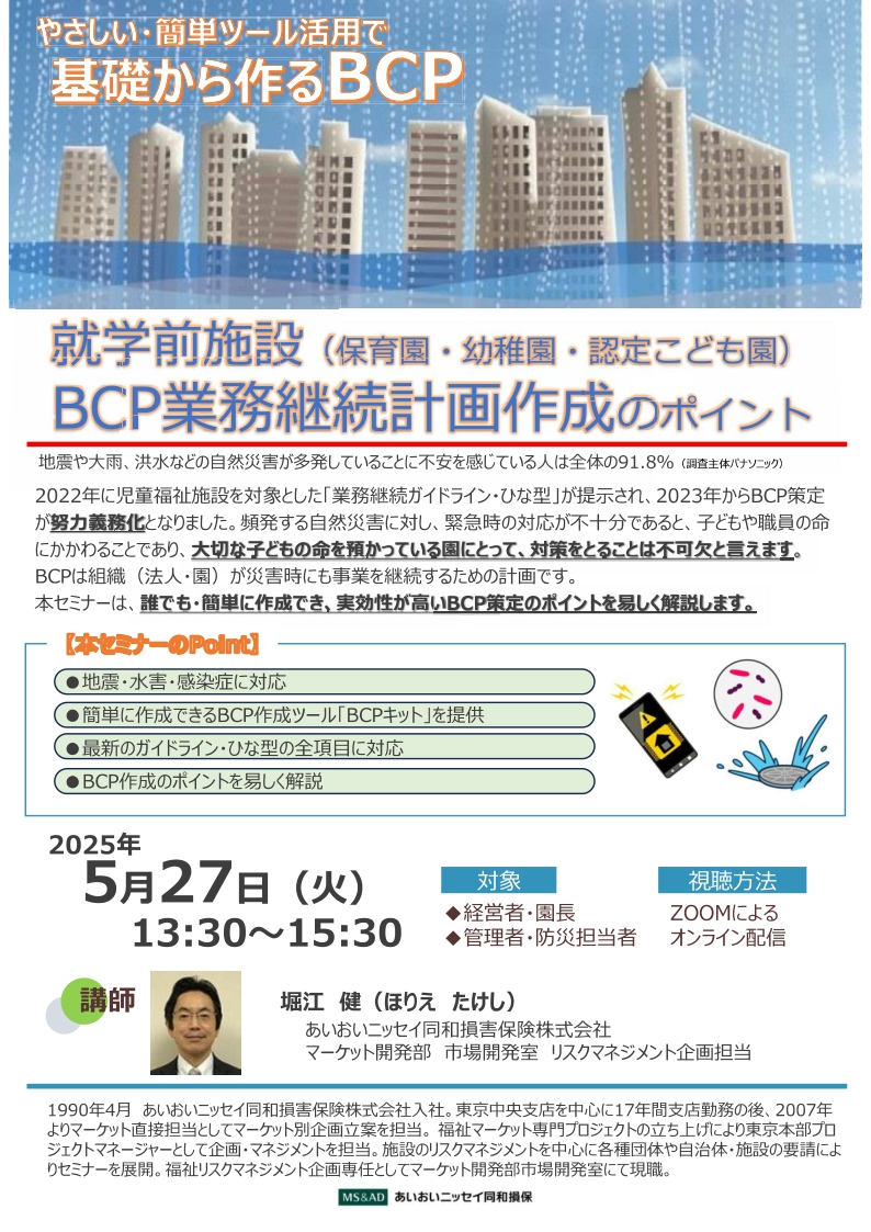 2025年5月27日　WEBセミナー<br>就学前施設（保育園・幼稚園・認定こども園）向け<br>BCP業務継続計画再生のポイント