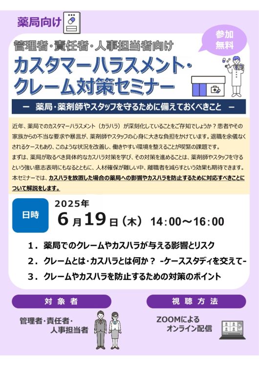 2025年6月19日　WEBセミナー<br>薬局向け：カスタマーハラスメント・クレーム対策セミナー