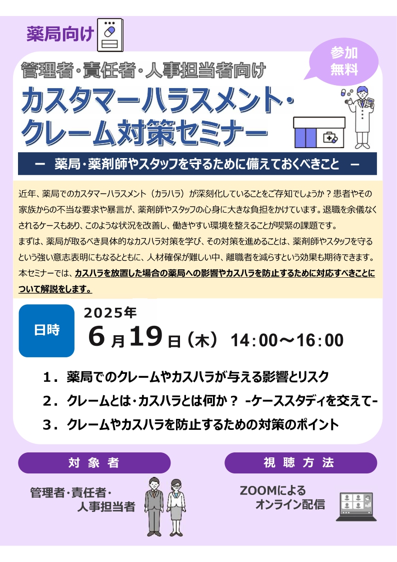 2025年6月19日　WEBセミナー<br>薬局向け：カスタマーハラスメント・クレーム対策セミナー