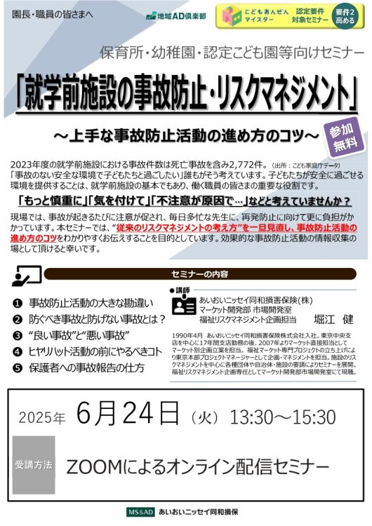 2025年6月24日　WEBセミナー<br>保育所・幼稚園・認定こども園等向け：<br>就学前施設の事故防止・リスクマネジメント