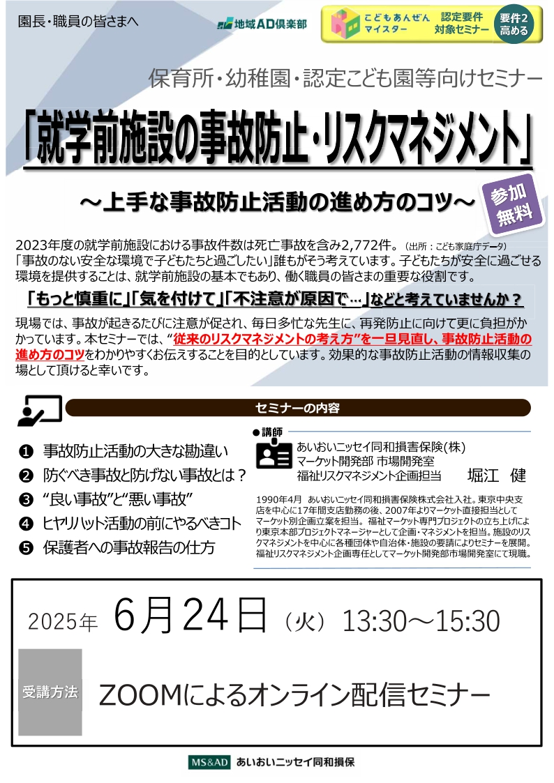 2025年6月24日　WEBセミナー<br>保育所・幼稚園・認定こども園等向け：<br>就学前施設の事故防止・リスクマネジメント