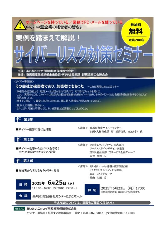 2025年6月25日　中小・中堅企業の経営者様向け：<br>実例を踏まえて解説！<br>サイバーリスク対策セミナー