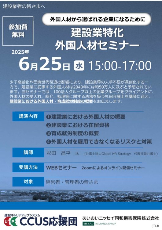 2025年6月25日　WEBセミナー<br>建築業者向け：外国人材から選ばれる企業になるために<br>建設業特化した外国人材セミナー