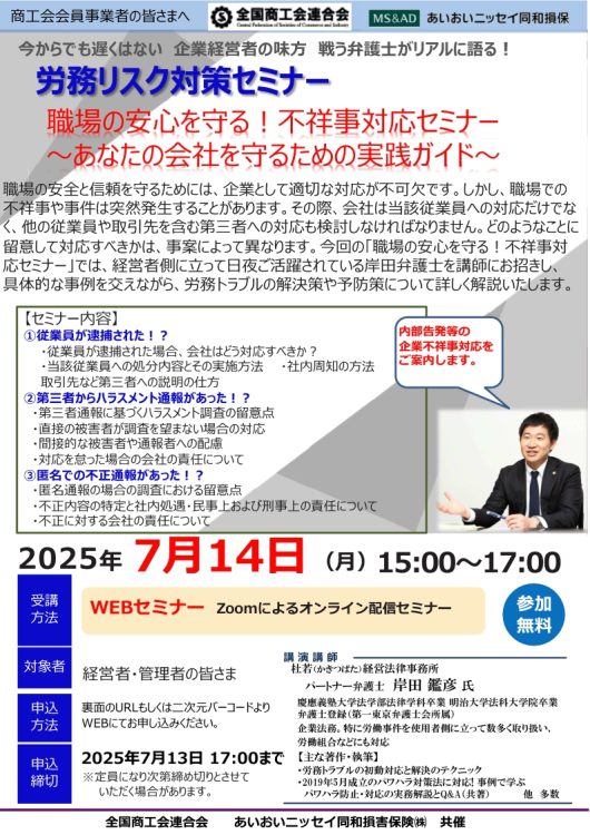 2025年7月14日　WEBセミナー<br>商工会会員事業者の皆さまへ：<br>全国商工会連合会共催「労務リスク対策セミナー」<br>～あなたの会社を守るための実践ガイド～