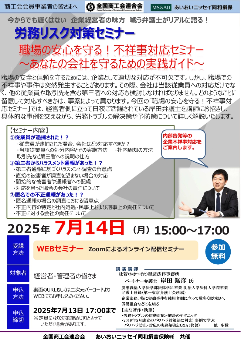 2025年7月14日　WEBセミナー<br>商工会会員事業者の皆さまへ：<br>全国商工会連合会共催「労務リスク対策セミナー」<br>～あなたの会社を守るための実践ガイド～