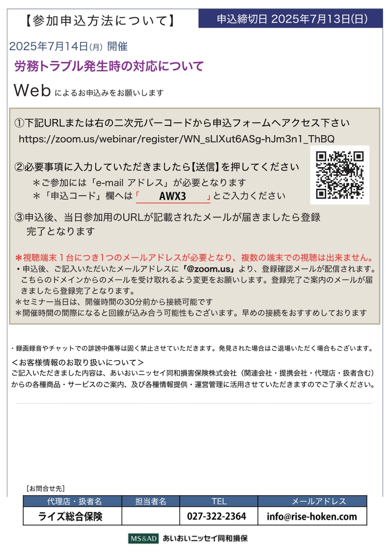 2025年7月14日　WEBセミナー<br>商工会会員事業者の皆さまへ：<br>全国商工会連合会共催「労務リスク対策セミナー」<br>～あなたの会社を守るための実践ガイド～