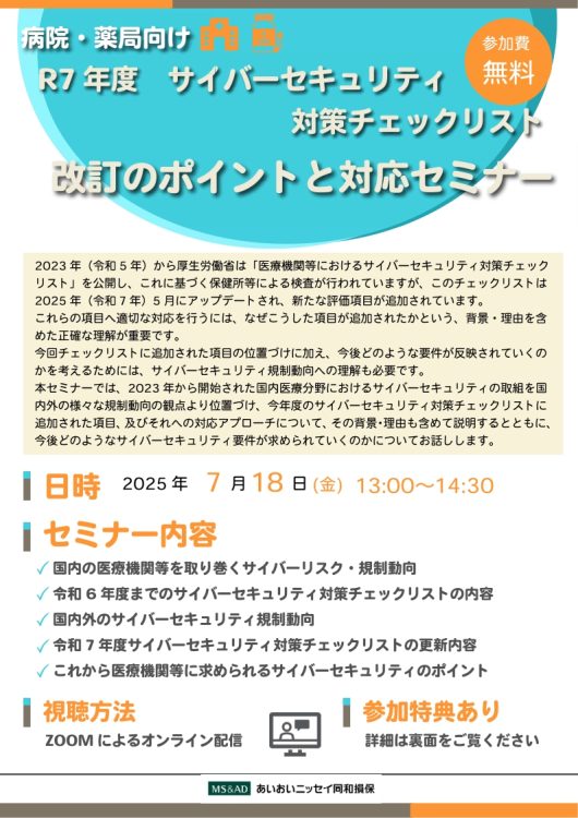 2025年7月18日　WEBセミナー<br>病院・薬局向け：令和７年度<br>サイバーセキュリティ対策チェックリスト<br>改定のポイントと対応セミナー