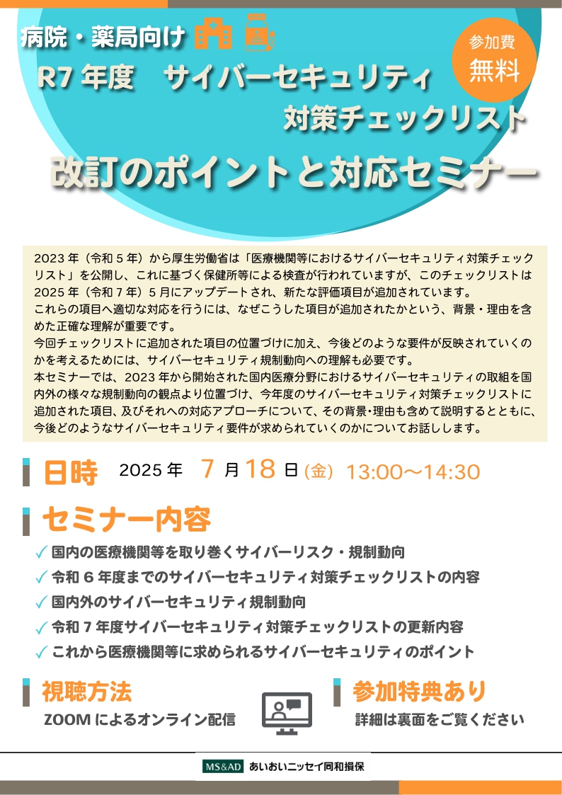 2025年7月18日　WEBセミナー<br>病院・薬局向け：令和７年度<br>サイバーセキュリティ対策チェックリスト<br>改定のポイントと対応セミナー