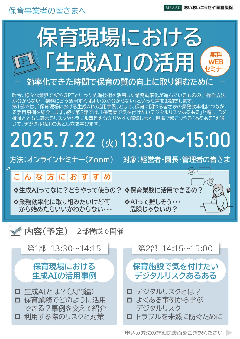 2025年7月22日　WEBセミナー<br>保育事業者向け：<br>保育現場における「生成AI」の活用