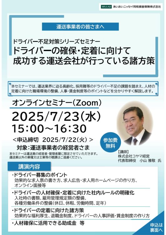 2025年7月23日　WEBセミナー<br>運送事業者の皆さまへ：<br>ドライバーの確保・定着に向けて成功する運送会社が行っている諸方策