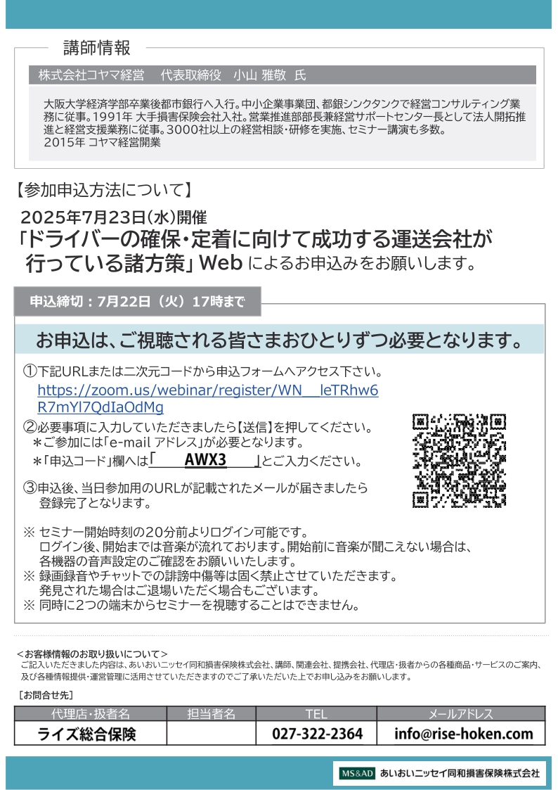2025年7月23日　WEBセミナー<br>運送事業者の皆さまへ：<br>ドライバーの確保・定着に向けて成功する運送会社が行っている諸方策