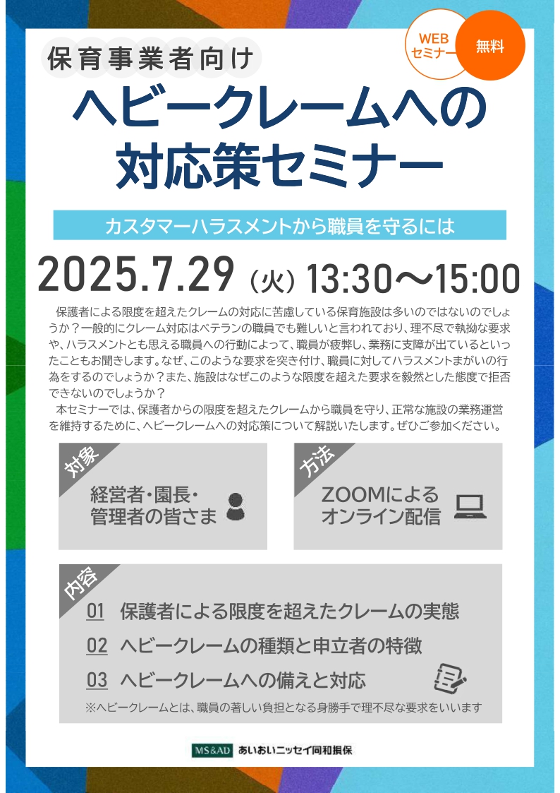2025年7月29日　WEBセミナー<br>保育事業者向け：<br>ヘビークレームへの対応策セミナー