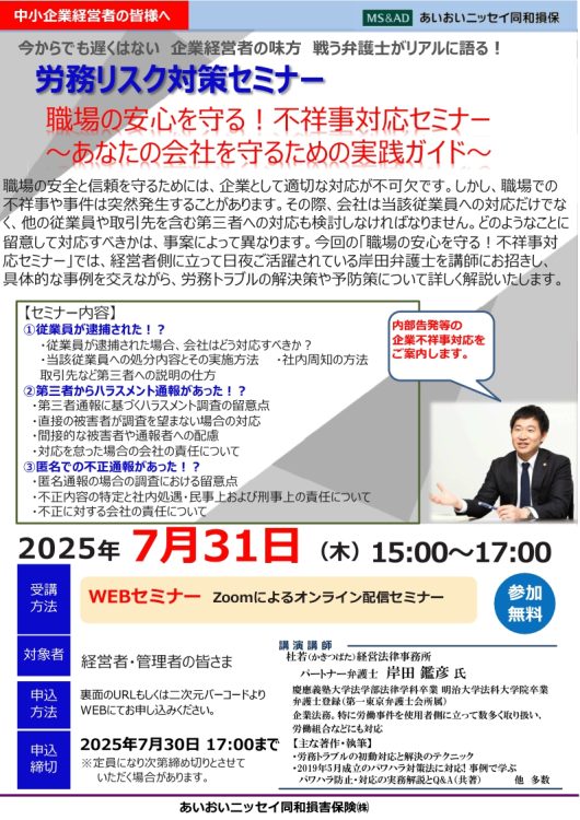 2025年7月31日　WEBセミナー<br>中小企業経営者の皆さまへ：<br>「労務リスク対策セミナー」<br>～あなたの会社を守るための実践ガイド～ー