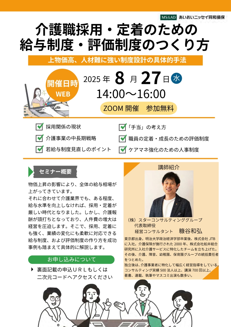 2025年8月27日　WEBセミナー<br>介護職採用・定着のための給与制度・評価制度のつくり方<br>上物価高、人材難に強い制度設計の具体的手法