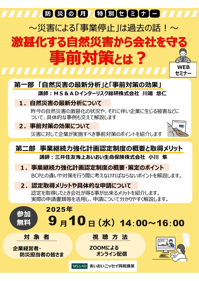 2025年9月10日　WEBセミナー<br>防災の日特別セミナー：<br>～災害による「事業停止」は過去の話～<br>激甚化する激甚災害から会社を守る事前対策とは？