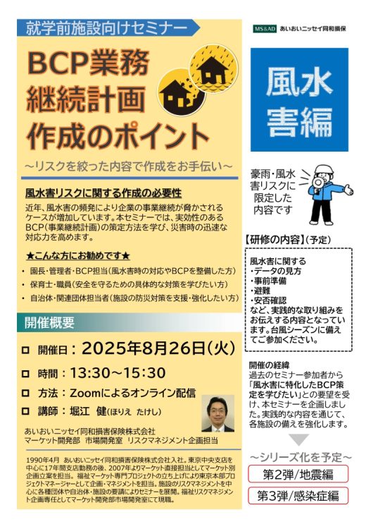 2025年8月26日　WEBセミナー<br>就学前施設向け：<br>BCP業務継続計画作成のポイント（風水害編）
