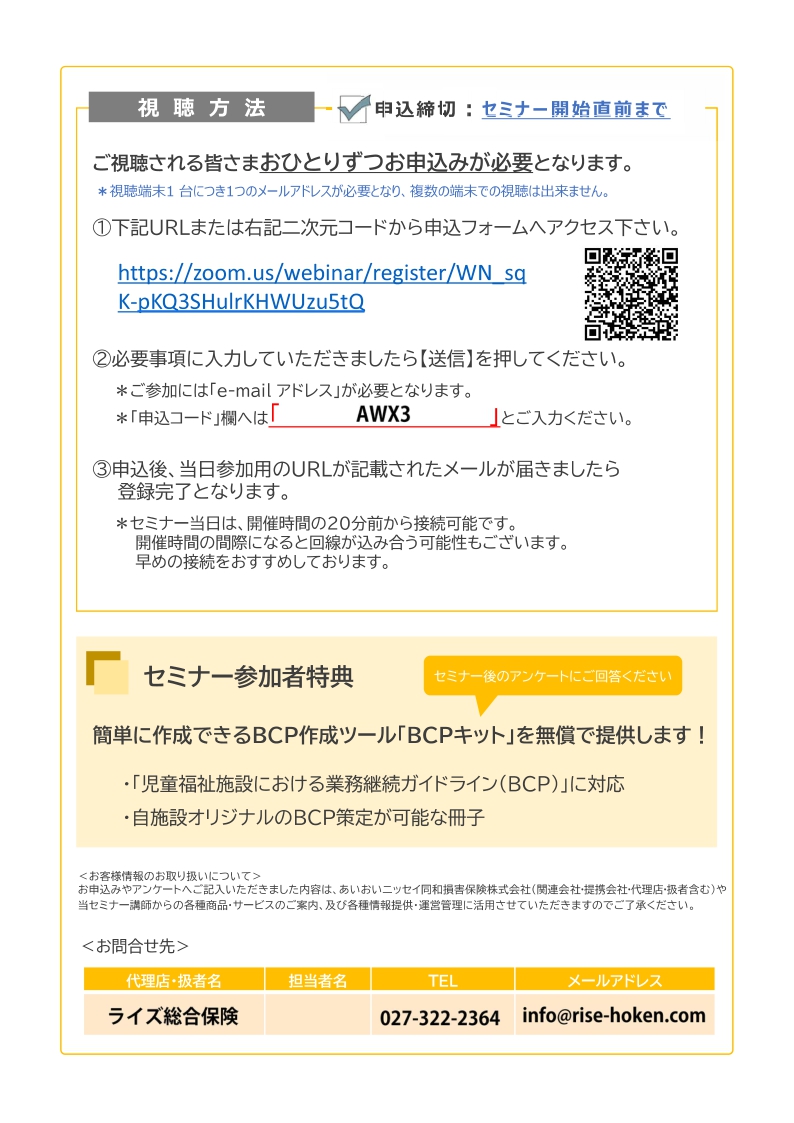 2025年8月26日　WEBセミナー<br>就学前施設向け：<br>BCP業務継続計画作成のポイント（風水害編）