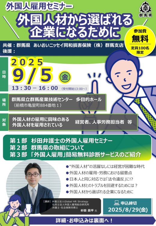 2025年9月5日　外国人雇用セミナー<br>外国人材から選ばれる企業になるために