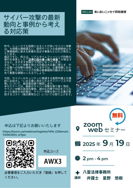 2025年9月19日　WEBセミナー<br>サイバー攻撃の最新動向と事例から考える対応策