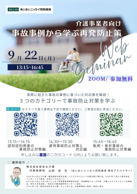 2025年9月22日　WEBセミナー<br>介護事業者向け：<br>事故事例から学ぶ再発防止策<br>３つのカテゴリーで事故防止対策を学ぶ