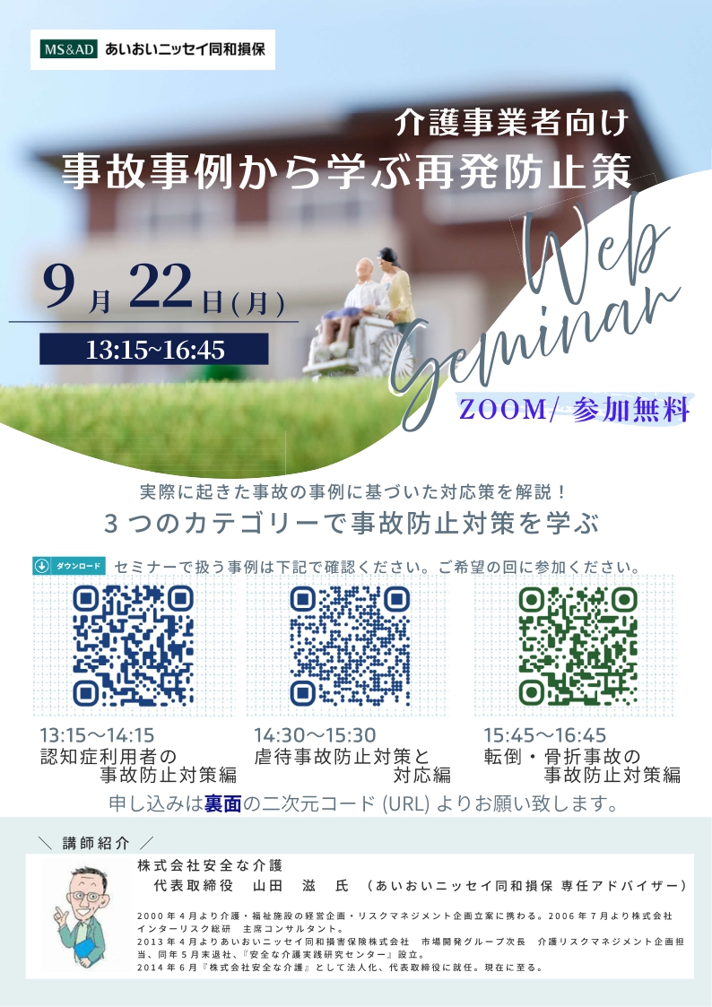 2025年9月22日　WEBセミナー<br>介護事業者向け：<br>事故事例から学ぶ再発防止策<br>３つのカテゴリーで事故防止対策を学ぶ