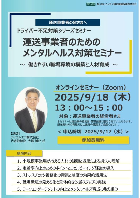 年9月18日　WEBセミナー<br>運送事業者の皆さまへ：<br>運送事業者のためのメンタルヘルス対策セミナー