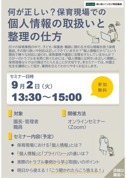 2025年9月2日　WEBセミナー<br>保育・個人情報取扱いセミナー：<br>何が正しい？保育現場での個人情報の取扱いと整理の仕方
