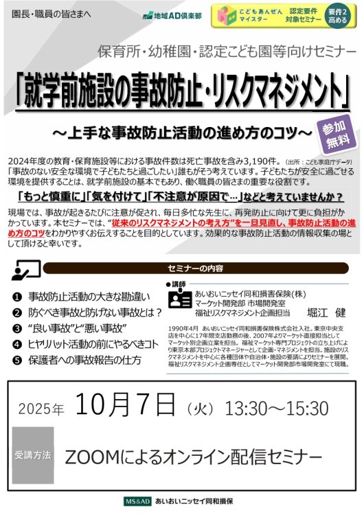 2025年10月7日　WEBセミナー<br>保育所・幼稚園・認定こども園等向け：<br>「就学前施設の事故防止・リスクマネジメント」