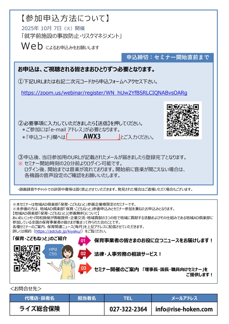 2025年10月7日　WEBセミナー<br>保育所・幼稚園・認定こども園等向け：<br>「就学前施設の事故防止・リスクマネジメント」