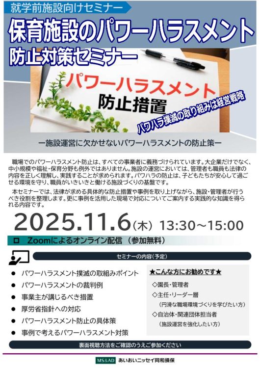 2025年11月6日　WEBセミナー<br>就学前施設向け：<br>保育施設のパワーハラスメント防止対策セミナー